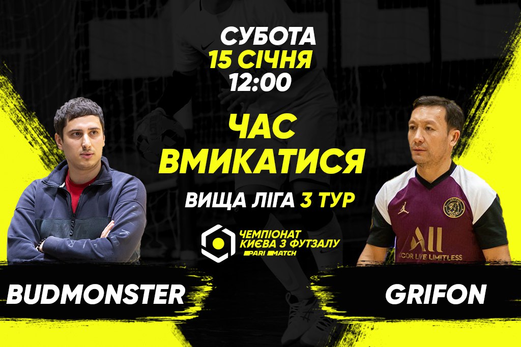 Анонс центрального матчу вікенду. BudmonsteR – GRIFON